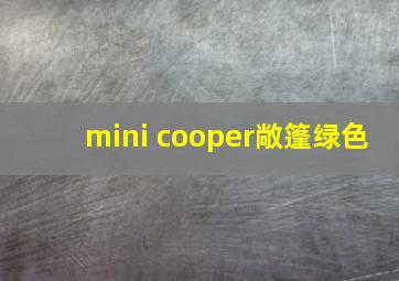 mini cooper敞篷绿色